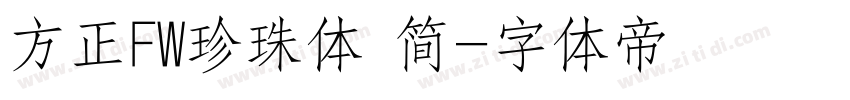 方正FW珍珠体 简字体转换